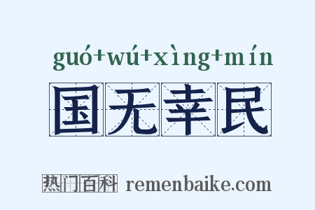 国无幸民是什么意思的图片
